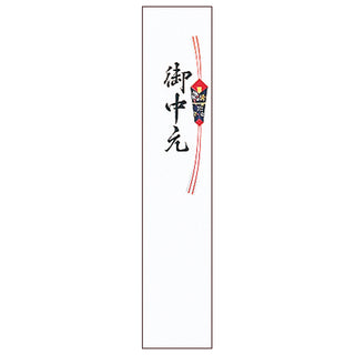 熨斗:御中元短冊